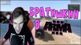 Братишкин ИГРАЕТ В ARMA 3 (ЛУЧШИЕ МОМЕНТЫ С TWITCH)