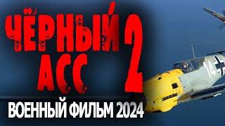 ДИВЕРСАНТ УКРАЛ НЕМЕЦКИЙ САМОЛЁТ! "ЧЁРНЫЙ АСС 2" Военный фильм 2024 про лётчиков