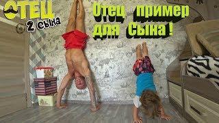 Отец пример для Сына!  #Отец2Сына  (выпуск-54)