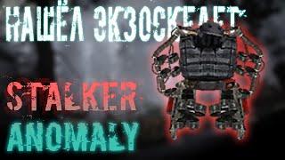 НАШЁЛ ЭКЗОСКЕЛЕТ! | STALKER Anomaly #6