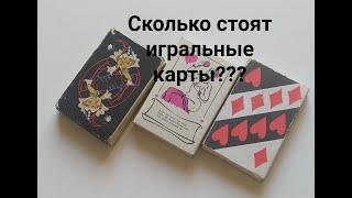 Сколько стоят игральные карты???