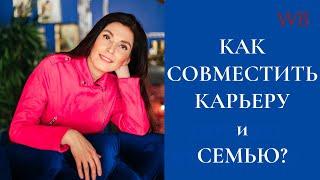 Как совместить карьеру и семью? Простые рекомендации