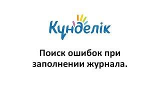 Kundelik. Поиск ошибок при заполнении журнала