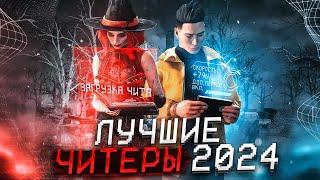 Лучшие Читеры и Баги в Dead by Daylight за 2024