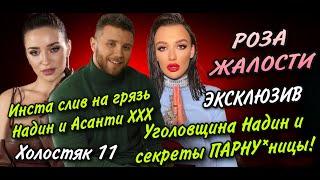 ХОЛОСТЯК 11 - ВЫПУСК 2: УГОЛОВНЫЕ ШАЛОСТИ НАДИН И "ЛЮБОВНЫЕ ПЛАНЫ" АСАНТИ (ПО СТОПАМ УЛЬЯНОВОЙ).