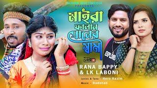 Maira FaLan Praner Shami | মাইরা ফালান প্রানের স্বামী | Rana Bappy & Laboni | Bangla new song 2023