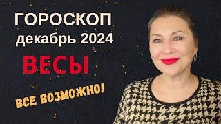 ВЕСЫ ️ ГОРОСКОП ДЕКАБРЬ 2024 ⭐️ ВРЕМЯ ПОЛУЧАТЬ ПОДАРКИ СУДЬБЫ AIDA LEMAR