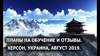 Планы на обучение и отзывы. Херсон, Украина. Август 2019. Лаборатория Гипноза.