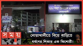 পলাতক রয়েছে অভিযুক্ত টিপু | Noakhali News | Noakhali | Somoy News | Somoy TV