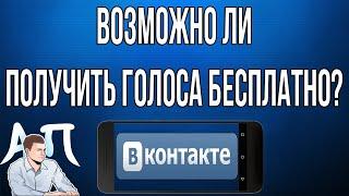 Бесплатные голоса в ВК. Возможно ли получить голоса бесплатно ВКонтакте?