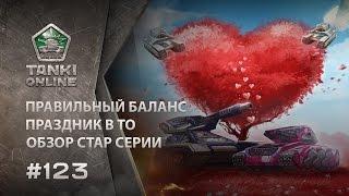 ТАНКИ ОНЛАЙН Видеоблог №123