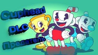 Финал DLC!? Cuphead прохождение DLC #2