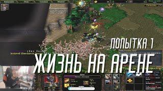 Деды в Warcraft 3. Кастомка Life in Arena 1.26 Попытка 1