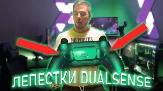 ЛЕПЕСТКИ для DualSense / eXtreame Rate / РАСПАКОВКА / УСТАНОВКА / ТЕСТ / Relikt SlowRun / PS5