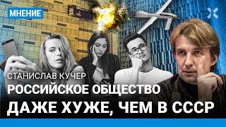 КУЧЕР: Российское общество даже хуже, чем в СССР