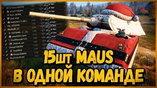 СОБРАЛ НОВОГОДНЮЮ КОМАНДУ из 15 шт MAUS | World of Tanks