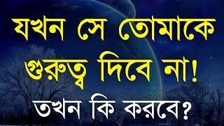 Best Motivational speech in Bangla | Inspirational quotes | যখন সে তোমাকে গুরুত্ব দিবে না তখন....