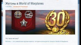 Как легко заработать жетоны в World of Warplanes