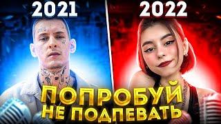 ПОПРОБУЙ НЕ ПОДПЕВАТЬ 150 САМЫХ НАЗОЙЛИВЫХ ПЕСЕН ЗА 2 ГОДА 2021 - 2022 / ЭТИ ПЕСНИ ИЩУТ ВСЕ!