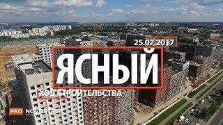 ЖК "Ясный" [Ход строительства от 25.07.2017]