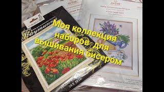 570. Моя коллекция наборов для вышивания бисером