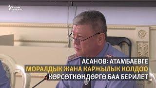 Асанов: Атамбаевге моралдык жана каржылык колдоо көрсөткөндөргө баа берилет