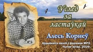 Алесь Корнеў. Аўдыёкніга паэзіі “Услед за ластаўкай”. Чытае аўтар. 2014г.