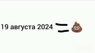 19 августа 2024 - говно  @FANAT_GEROYCHIKOV