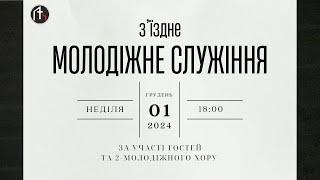 01.12.2024 З'їздне молодіжне служіння. Пряма трансляція