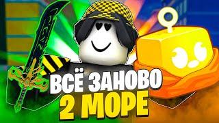 ⭐ ПОЛНОСТЬЮ ПРОШЁЛ 2 МОРЕ ВСЁ ЗАНОВО С САМЫМ ЛУЧШИМ ФРУКТОМ! Blox Fruits Roblox // Роблокс