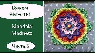 Mandala Madness. Часть 5. Как вязать мандалу крючком