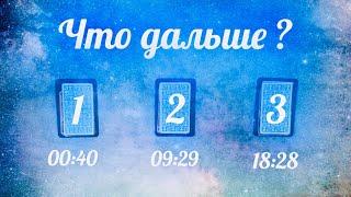 Что Будет Дальше?  Выбери Карту Таро Онлайн Гадание От Астроблюр