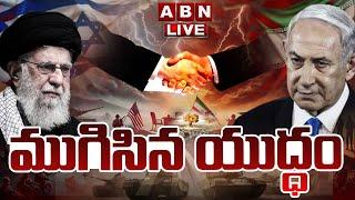 Breaking News: ముగిసిన యుద్ధం || Iran Vs Israel War Latest Update || ABN Telugu