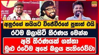 දේශපාලන ලෝකයම උඩුයටිකුරු කරන්න - අනුරගේ හයියට එන විජේවීරගේ පුතාගේ සැලසුම මෙන්න #akd #JVP #uvindu