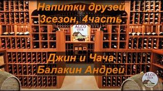 Напитки друзей. 3-4. Балакин Андрей