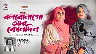 বলবো না গো আর কোনোদিন (Female Version) Baul Sukumar x Juthi, Sathi | Bangla Song 2024