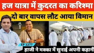 Libiya Hajj Passenger Amir Al Gaddafi | क़ुदरत का करिश्मा का इत्तेफाक!