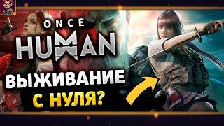 ВЫЖИВАНИЕ С НУЛЯ ️ Once Human \ Ванс Хуман ️ Бродим выживаем на pc