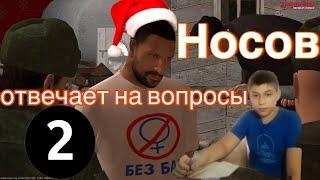 Носов отвечает на вопросы игроков #2 (Малиновка РП)