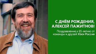 С днем рождения, Алексей Пажитнов! Поздравление к 65-летию создателя «Тетриса»