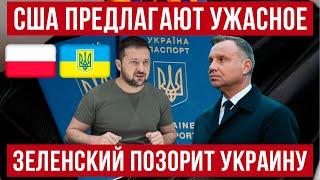 США предлагают ужасное! Все украинцы будут воевать! Зеленский позорит Украину! Польша новости