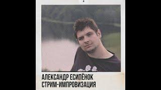 Александр Есипёнок (Sandro). Стрим-импровизация