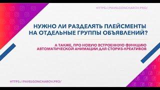 Нужно ли разделять кампанию на отдельные группы по плейсментам?