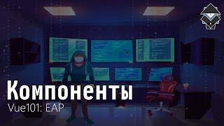 1. Компоненты - Vue101: EAP