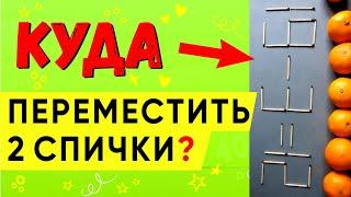 РЕШИ ЗА 10 СЕКУНД. Головоломка со спичками. Куда переставить спички? Загадка #shorts