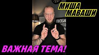 Важная тема! \ Миша Маваши