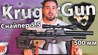 Krugergun Снайпер 5.5 мм Буллпап (500 мм, редуктор) видео обзор