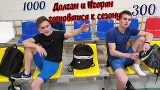 КОНТРОЛЬНАЯ ТРЕНИРОВКА! Бег 300 и 1000 метров.