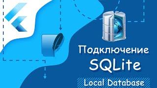 Flutter уроки - Подключение SQLite