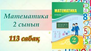 2 сынып. Математика 113 сабақ. #математика #2сыныпматематика